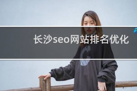 长沙seo网站排名优化（）